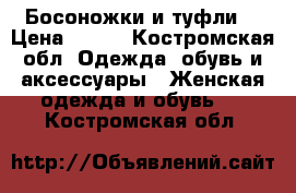 Босоножки и туфли  › Цена ­ 300 - Костромская обл. Одежда, обувь и аксессуары » Женская одежда и обувь   . Костромская обл.